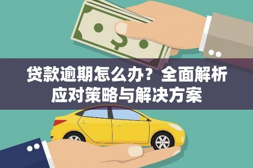 晋中贷款逾期怎么办？全面解析应对策略与解决方案