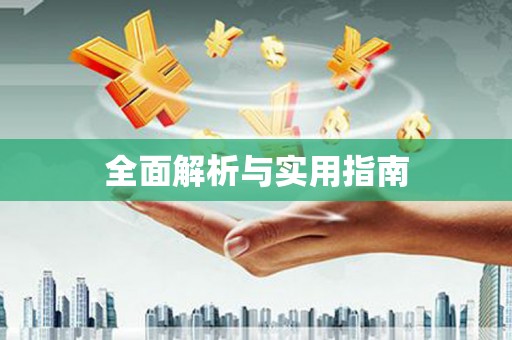 晋中全面解析与实用指南