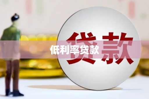 晋中低利率贷款