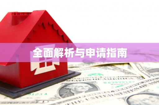 晋中全面解析与申请指南