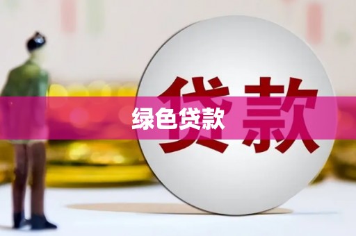 晋中绿色贷款