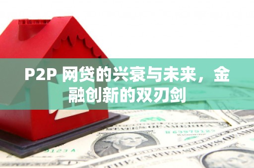 晋中P2P 网贷的兴衰与未来，金融创新的双刃剑
