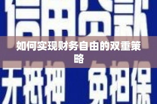 晋中如何实现财务自由的双重策略