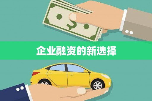 晋中企业融资的新选择