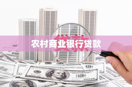 晋中农村商业银行贷款