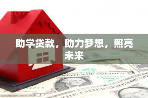 晋中助学贷款，助力梦想，照亮未来