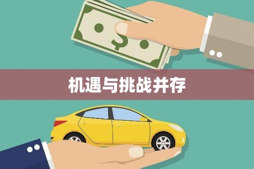 晋中机遇与挑战并存