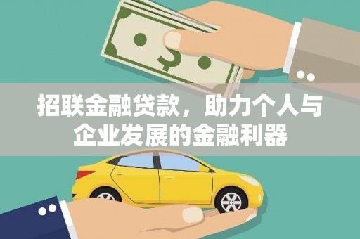 晋中招联金融贷款，助力个人与企业发展的金融利器