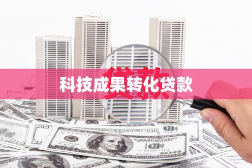 晋中科技成果转化贷款