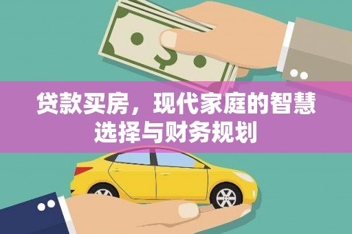 晋中贷款买房，现代家庭的智慧选择与财务规划