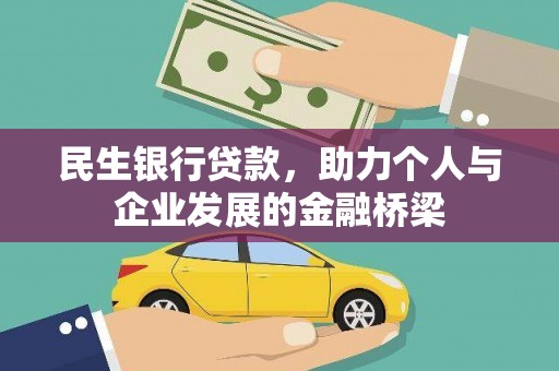 晋中民生银行贷款，助力个人与企业发展的金融桥梁
