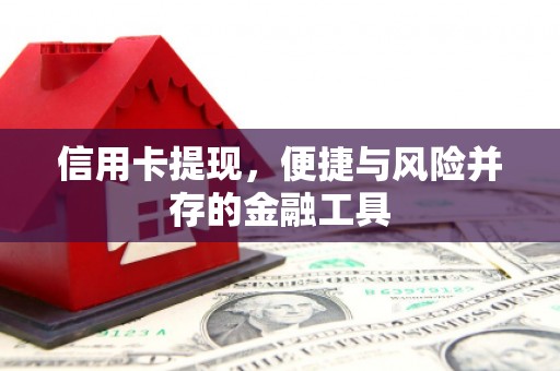 晋中信用卡提现，便捷与风险并存的金融工具