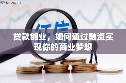 晋中贷款创业，如何通过融资实现你的商业梦想