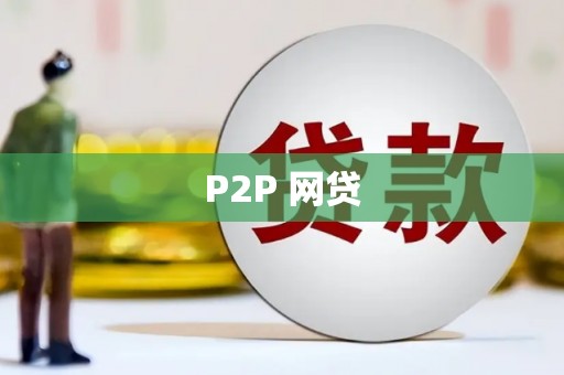 晋中P2P 网贷