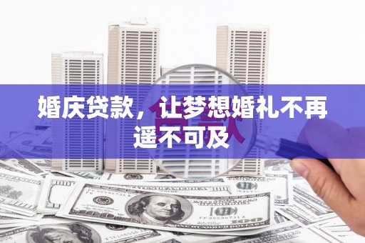 晋中婚庆贷款，让梦想婚礼不再遥不可及