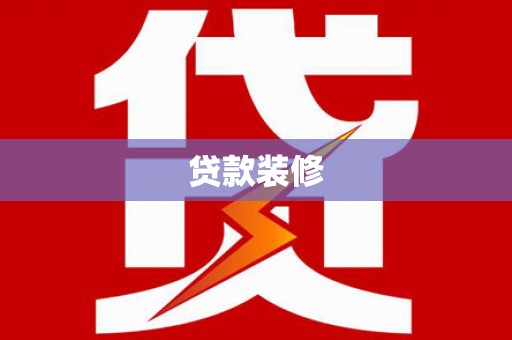 晋中贷款装修