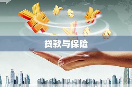 晋中贷款与保险