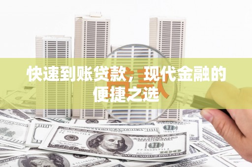 晋中快速到账贷款，现代金融的便捷之选