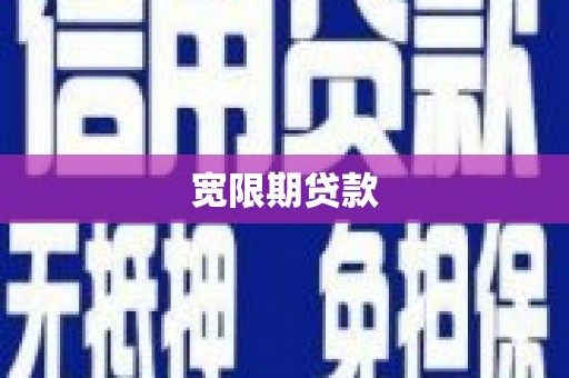 晋中宽限期贷款