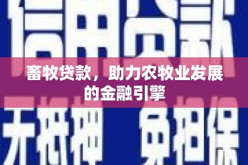 晋中畜牧贷款，助力农牧业发展的金融引擎