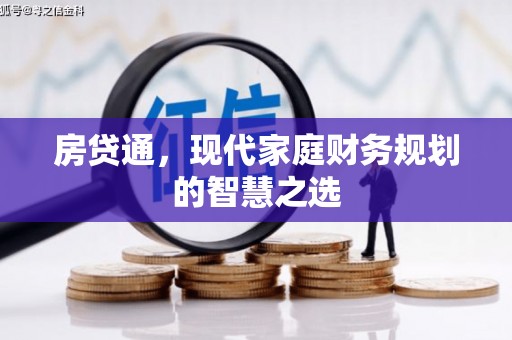 晋中房贷通，现代家庭财务规划的智慧之选