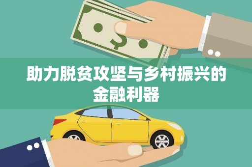 晋中助力脱贫攻坚与乡村振兴的金融利器