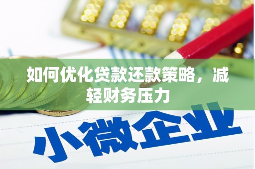 晋中如何优化贷款还款策略，减轻财务压力