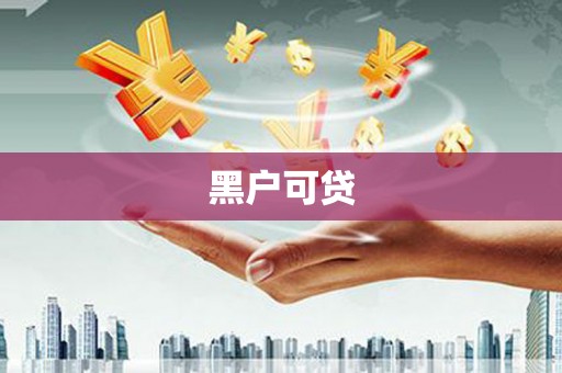 晋中黑户可贷