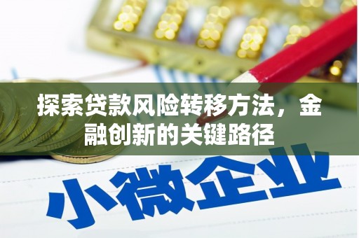 晋中探索贷款风险转移方法，金融创新的关键路径