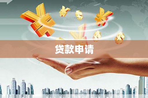 晋中贷款申请
