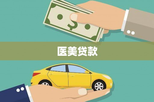 晋中医美贷款