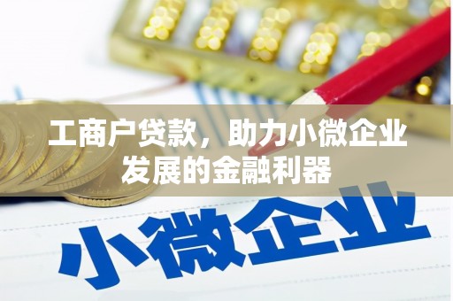 晋中工商户贷款，助力小微企业发展的金融利器