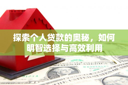 晋中探索个人贷款的奥秘，如何明智选择与高效利用