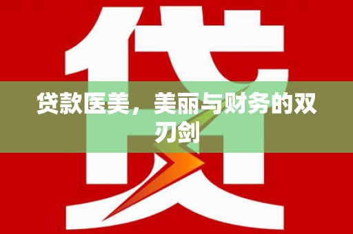 晋中贷款医美，美丽与财务的双刃剑