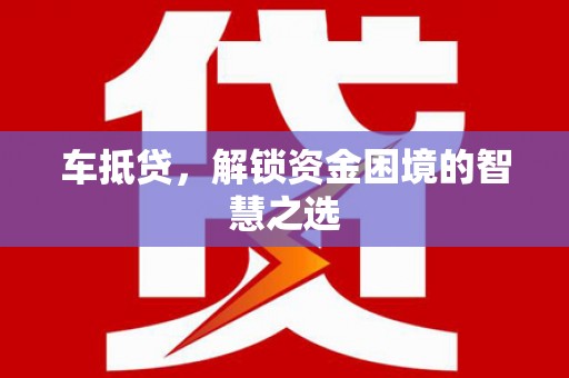 晋中车抵贷，解锁资金困境的智慧之选