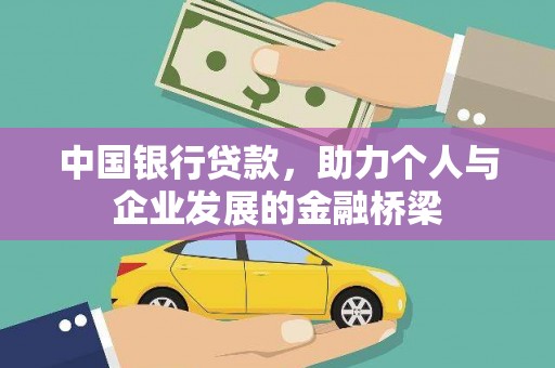 晋中中国银行贷款，助力个人与企业发展的金融桥梁