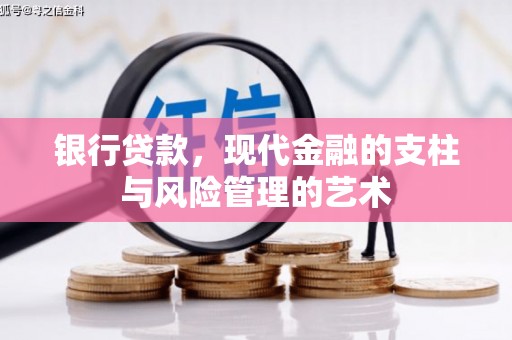 晋中银行贷款，现代金融的支柱与风险管理的艺术