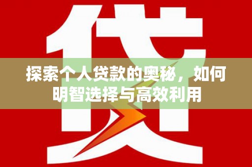 晋中探索个人贷款的奥秘，如何明智选择与高效利用