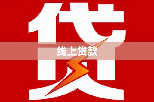晋中线上贷款
