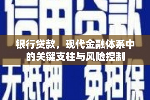 晋中银行贷款，现代金融体系中的关键支柱与风险控制