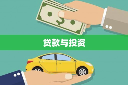 晋中贷款与投资