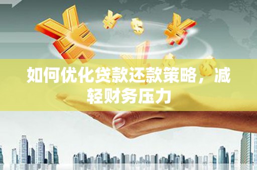 晋中如何优化贷款还款策略，减轻财务压力