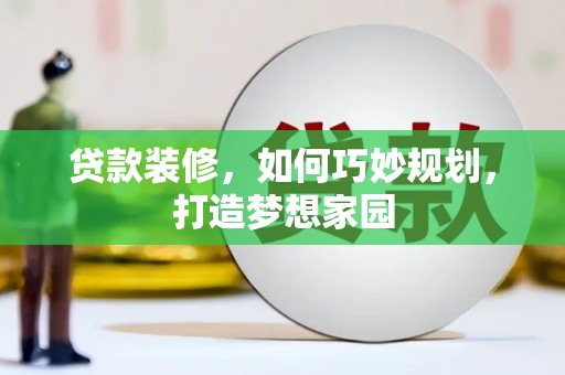 晋中贷款装修，如何巧妙规划，打造梦想家园