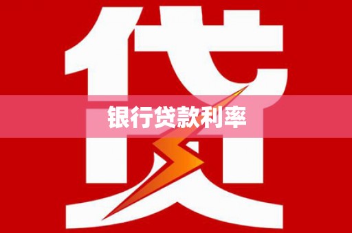 晋中银行贷款利率