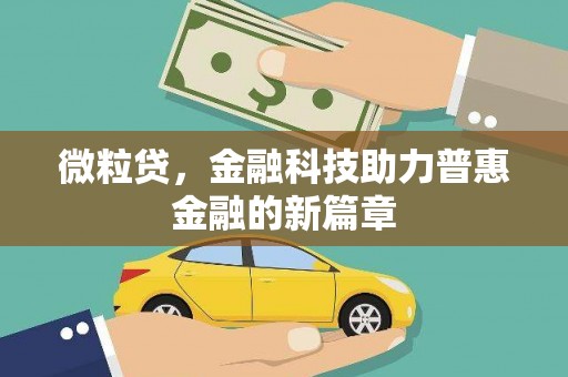 晋中微粒贷，金融科技助力普惠金融的新篇章