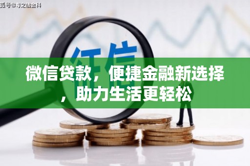 晋中微信贷款，便捷金融新选择，助力生活更轻松