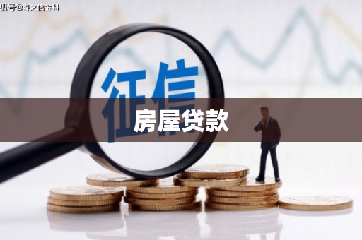 晋中房屋贷款