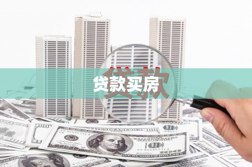 晋中贷款买房