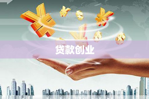 晋中贷款创业