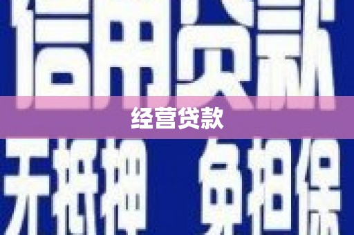 晋中经营贷款